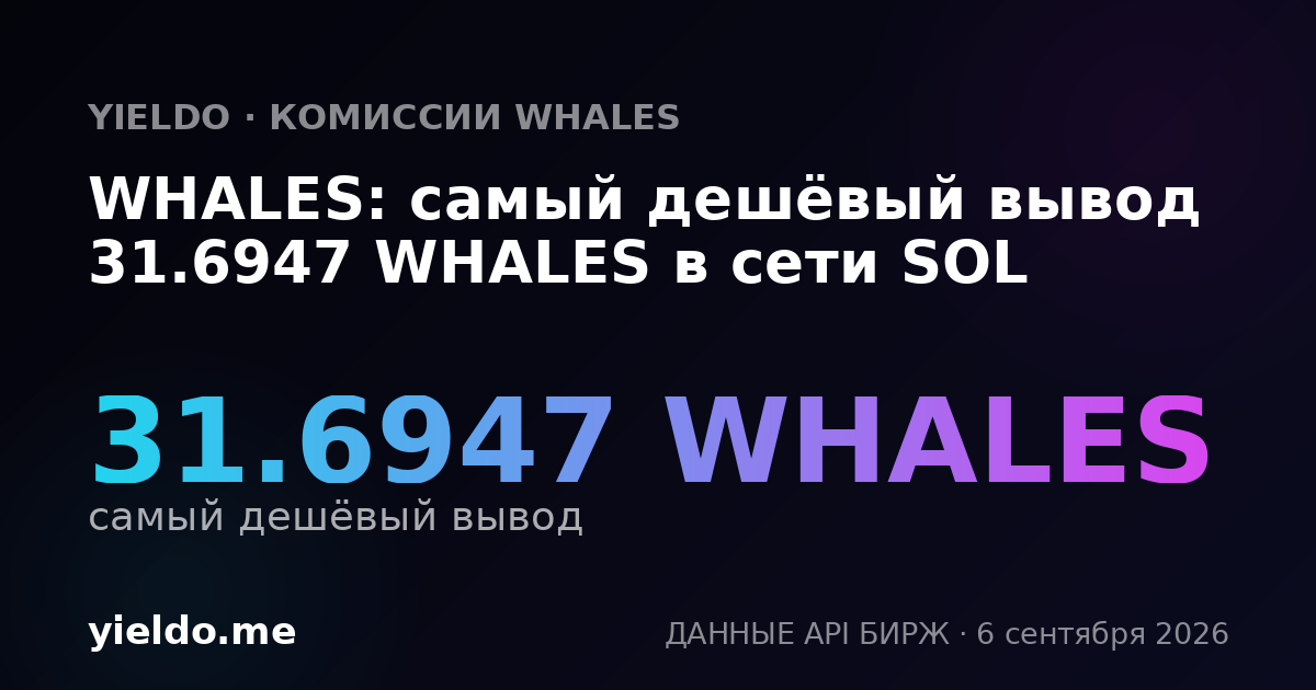 WHALES: самый дешёвый вывод 31.6947 WHALES в сети SOL
