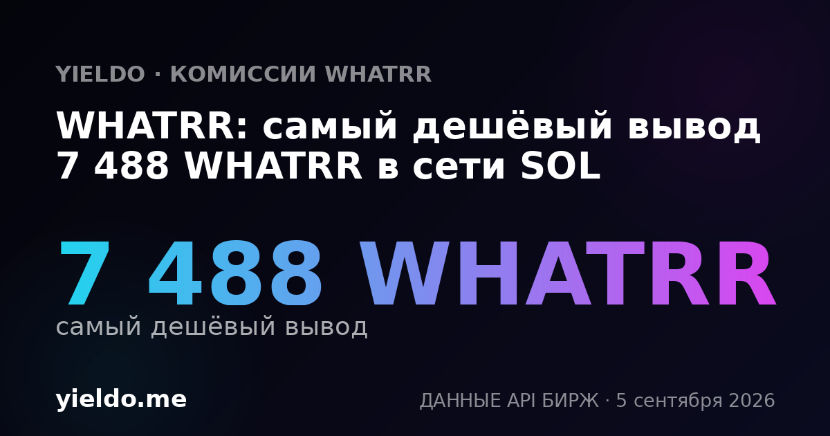 WHATRR: самый дешёвый вывод 7 488 WHATRR в сети SOL