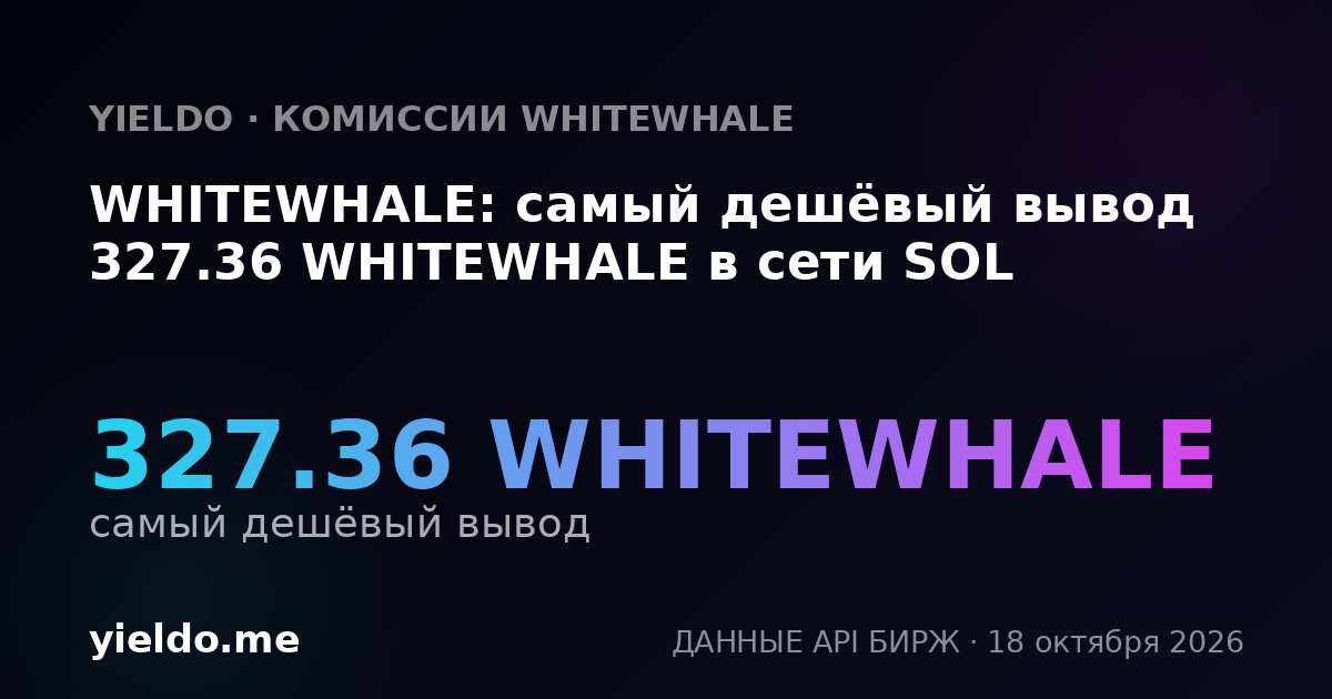 WHITEWHALE: самый дешёвый вывод 327.36 WHITEWHALE в сети SOL