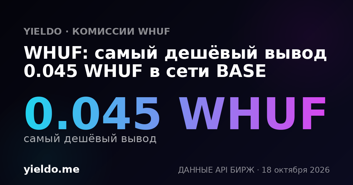 WHUF: самый дешёвый вывод 0.045 WHUF в сети BASE