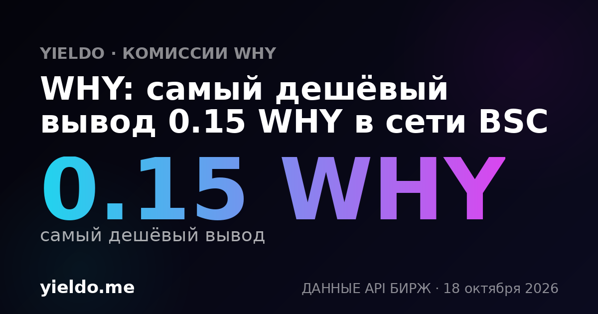 WHY: самый дешёвый вывод 0.15 WHY в сети BSC