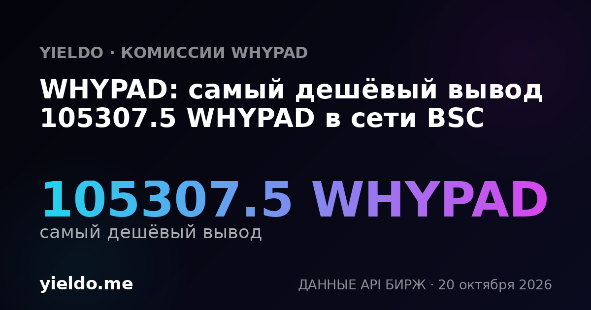 WHYPAD: самый дешёвый вывод 105307.5 WHYPAD в сети BSC