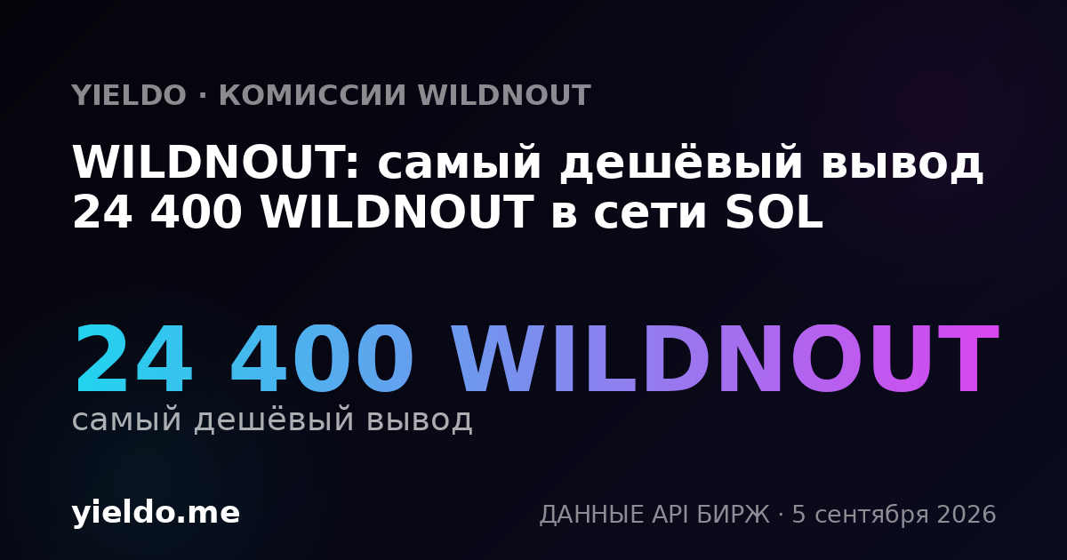 WILDNOUT: самый дешёвый вывод 24 400 WILDNOUT в сети SOL
