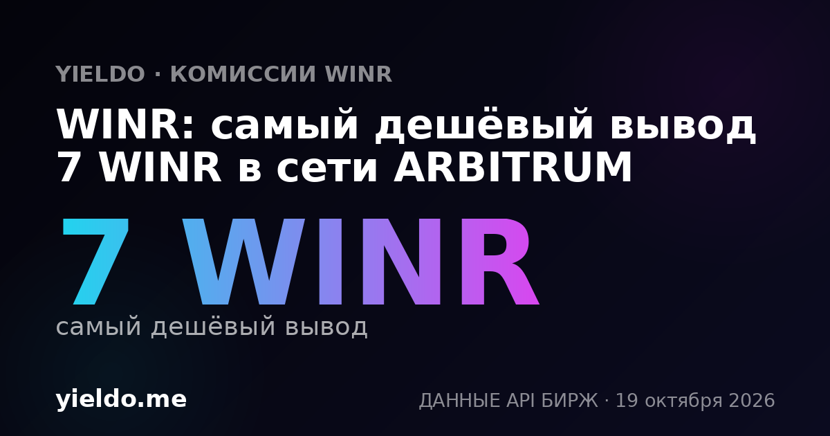 WINR: самый дешёвый вывод 7 WINR в сети ARBITRUM