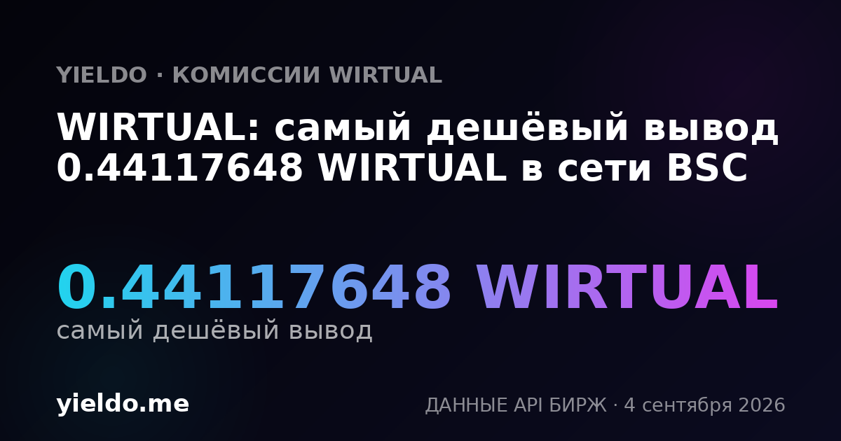 WIRTUAL: самый дешёвый вывод 0.44117648 WIRTUAL в сети BSC