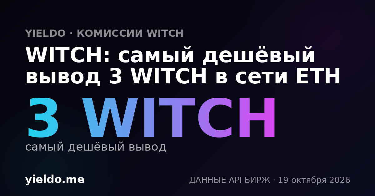 WITCH: самый дешёвый вывод 3 WITCH в сети ETH