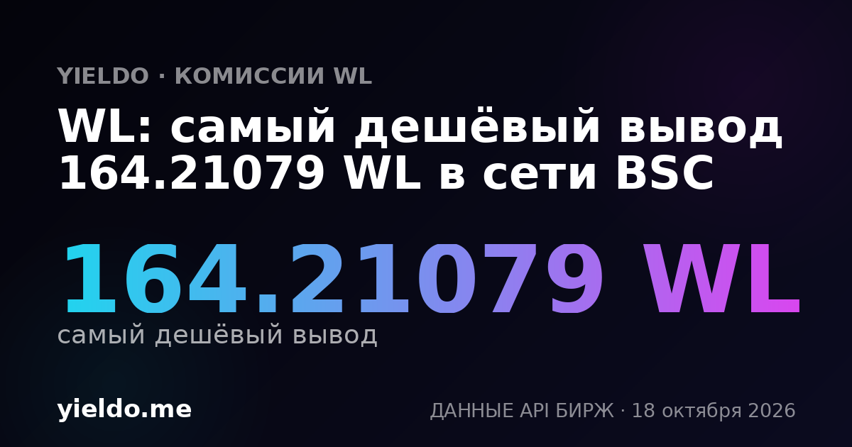 WL: самый дешёвый вывод 164.21079 WL в сети BSC