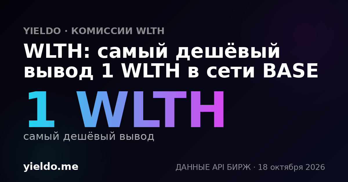WLTH: самый дешёвый вывод 1 WLTH в сети BASE