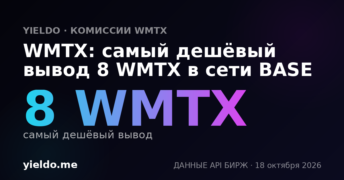 WMTX: самый дешёвый вывод 8 WMTX в сети BASE