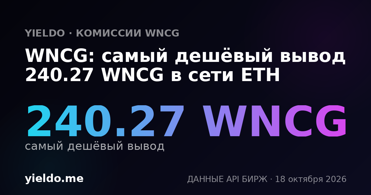 WNCG: самый дешёвый вывод 240.27 WNCG в сети ETH