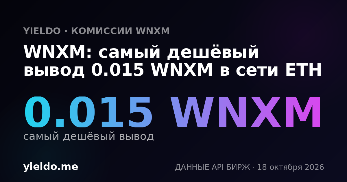 WNXM: самый дешёвый вывод 0.015 WNXM в сети ETH
