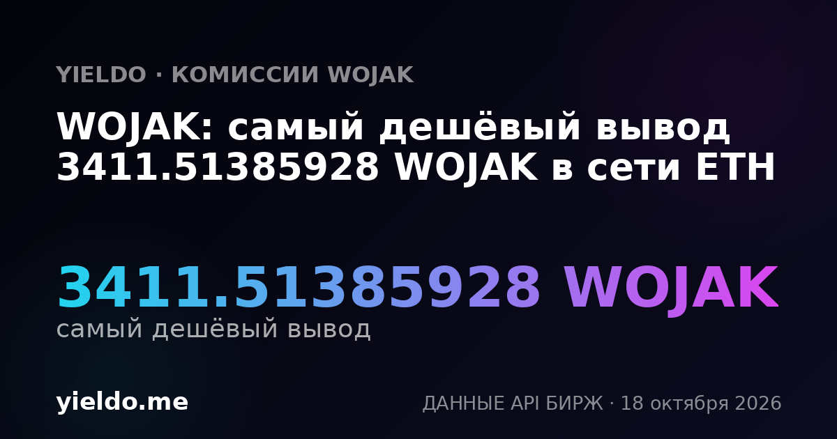 WOJAK: самый дешёвый вывод 3411.51385928 WOJAK в сети ETH
