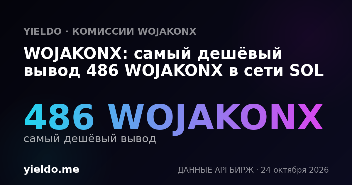 WOJAKONX: самый дешёвый вывод 486 WOJAKONX в сети SOL