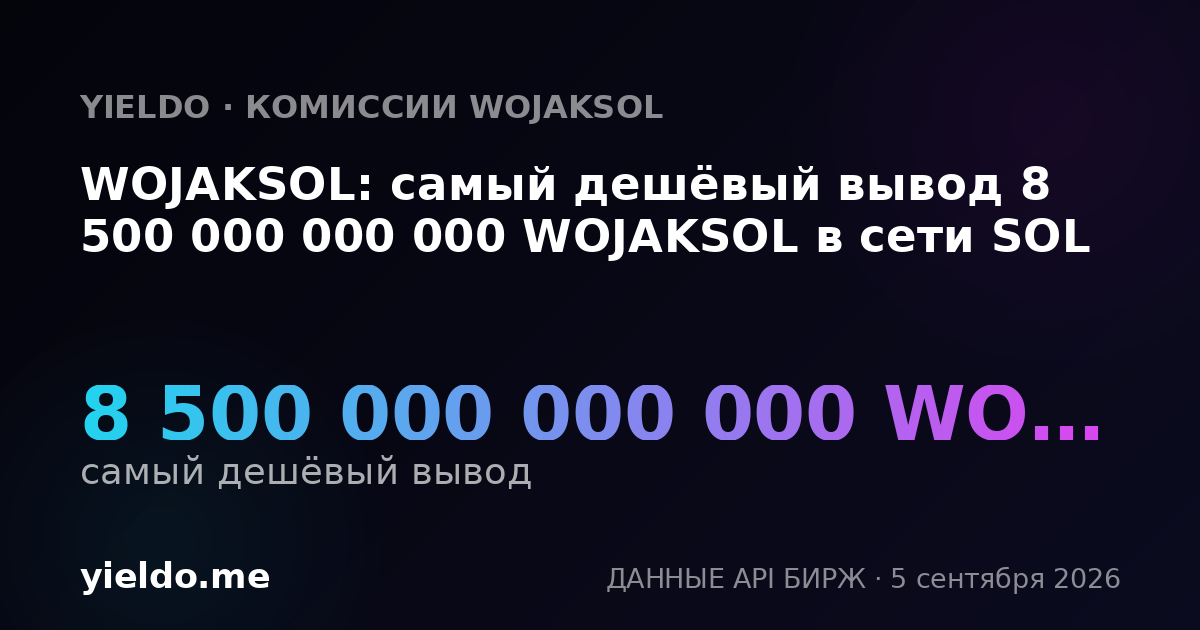 WOJAKSOL: самый дешёвый вывод 8 500 000 000 000 WOJAKSOL в сети SOL