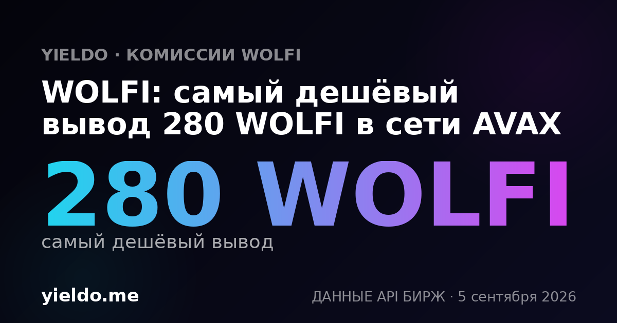 WOLFI: самый дешёвый вывод 280 WOLFI в сети AVAX