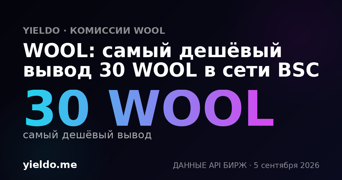 WOOL: самый дешёвый вывод 30 WOOL в сети BSC