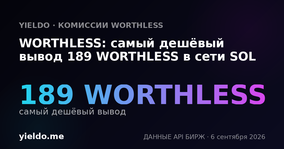 WORTHLESS: самый дешёвый вывод 189 WORTHLESS в сети SOL
