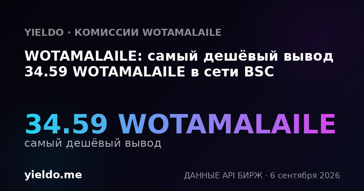 WOTAMALAILE: самый дешёвый вывод 34.59 WOTAMALAILE в сети BSC
