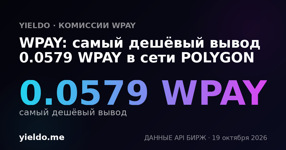 WPAY: самый дешёвый вывод 0.0579 WPAY в сети POLYGON