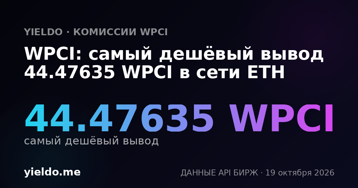 WPCI: самый дешёвый вывод 44.47635 WPCI в сети ETH
