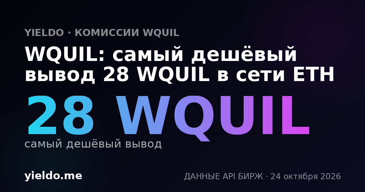 WQUIL: самый дешёвый вывод 28 WQUIL в сети ETH