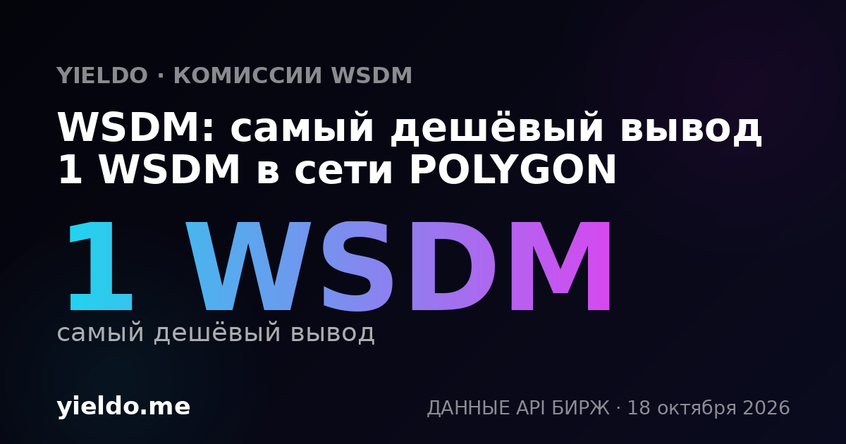 WSDM: самый дешёвый вывод 1 WSDM в сети POLYGON