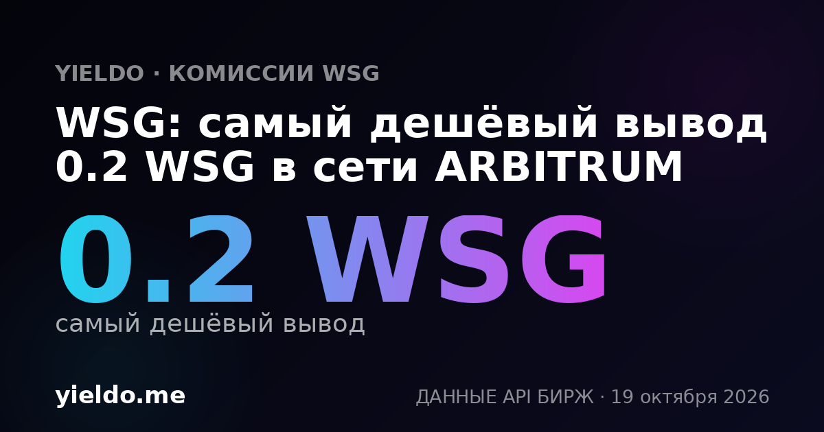 WSG: самый дешёвый вывод 0.2 WSG в сети ARBITRUM