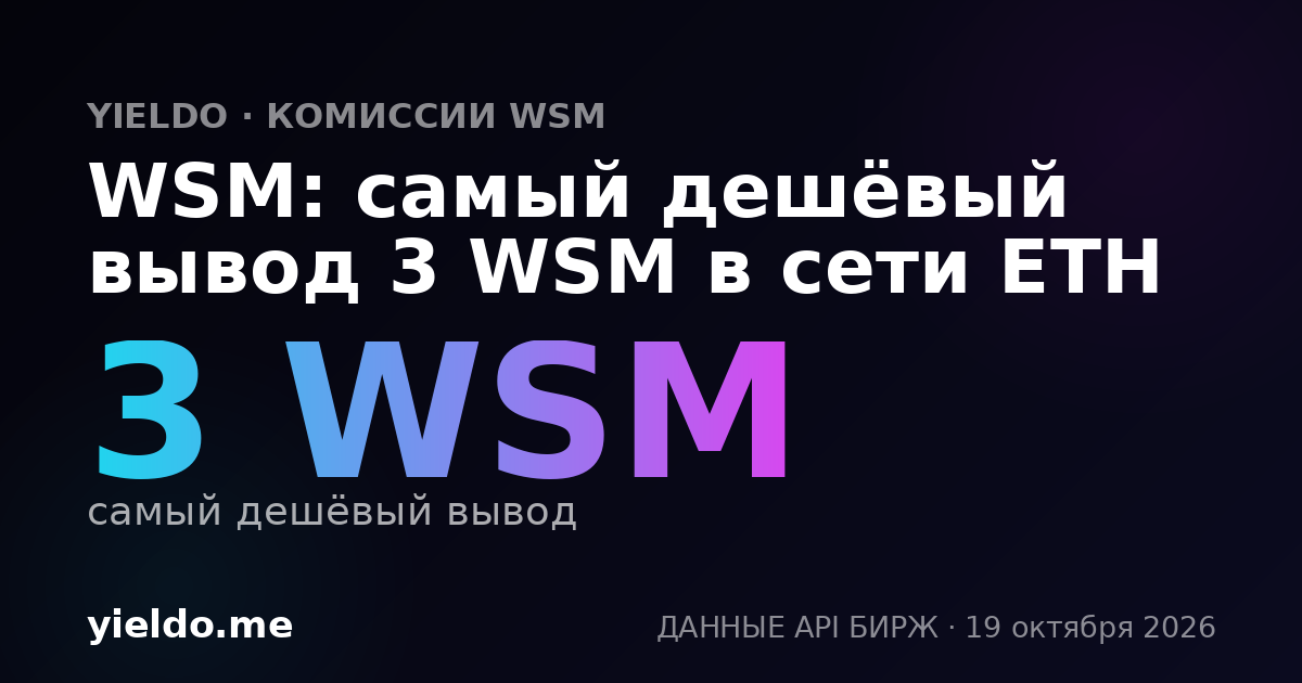 WSM: самый дешёвый вывод 3 WSM в сети ETH