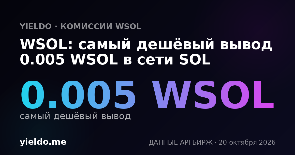 WSOL: самый дешёвый вывод 0.005 WSOL в сети SOL