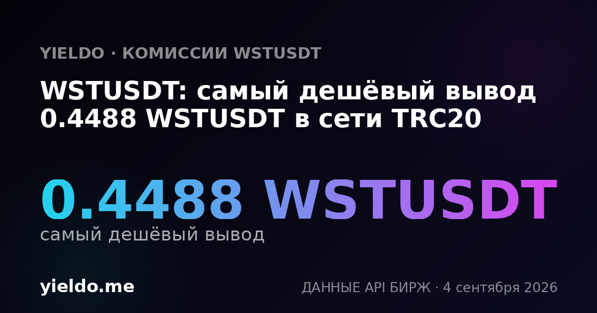 WSTUSDT: самый дешёвый вывод 0.4488 WSTUSDT в сети TRC20