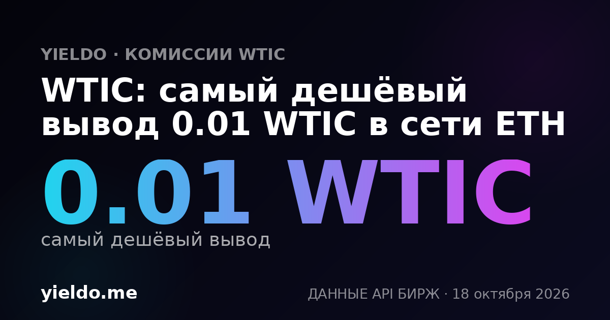 WTIC: самый дешёвый вывод 0.01 WTIC в сети ETH