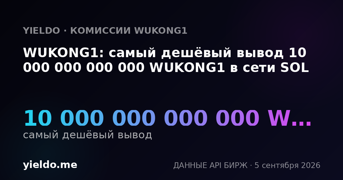 WUKONG1: самый дешёвый вывод 10 000 000 000 000 WUKONG1 в сети SOL