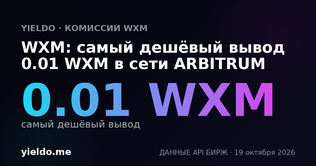 WXM: самый дешёвый вывод 0.01 WXM в сети ARBITRUM