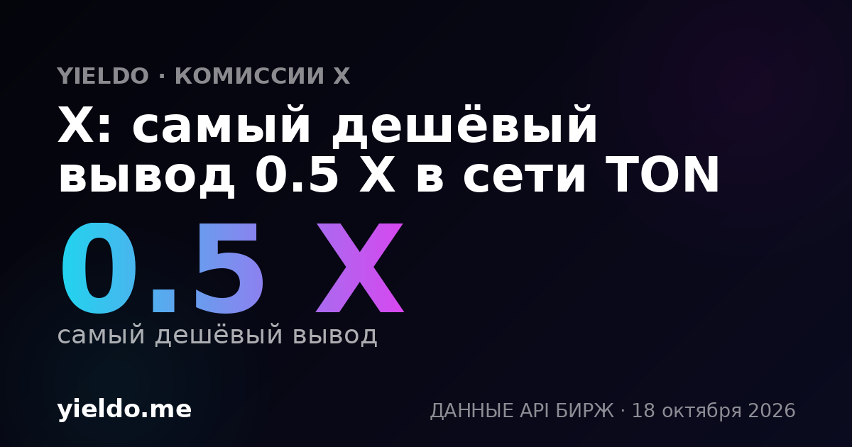 X: самый дешёвый вывод 0.5 X в сети TON