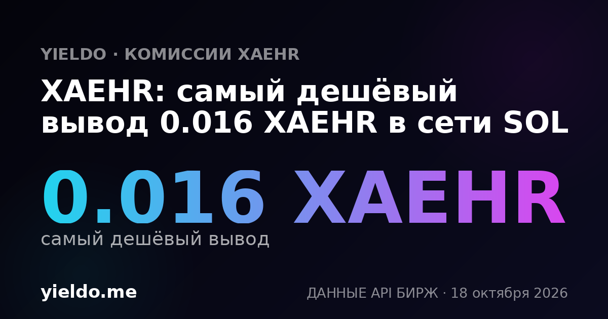XAEHR: самый дешёвый вывод 0.016 XAEHR в сети SOL