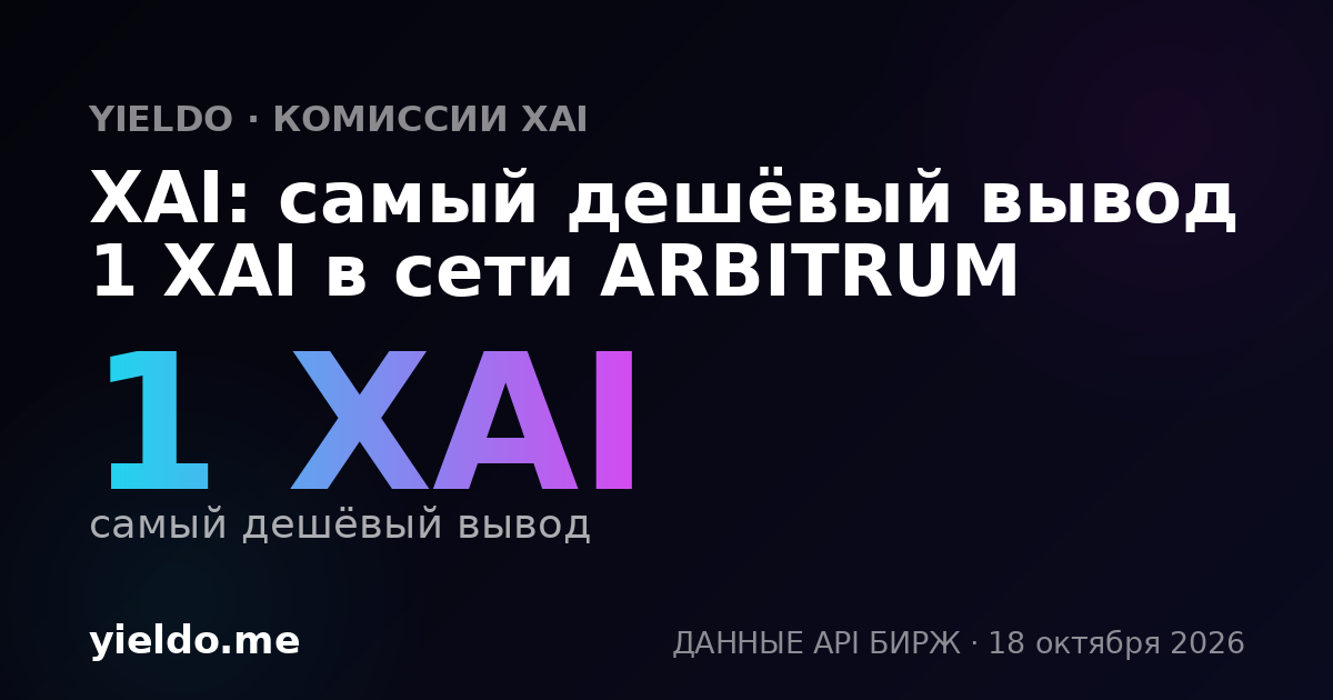 XAI: самый дешёвый вывод 1 XAI в сети ARBITRUM
