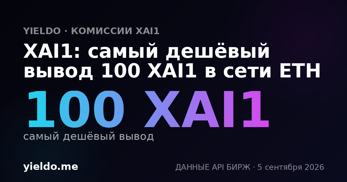 XAI1: самый дешёвый вывод 100 XAI1 в сети ETH