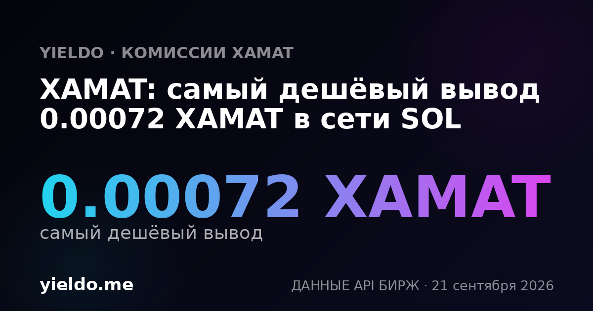 XAMAT: самый дешёвый вывод 0.00071 XAMAT в сети SOL