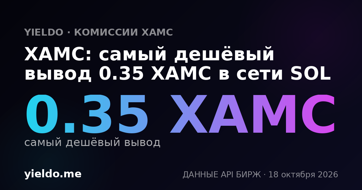 XAMC: самый дешёвый вывод 0.35 XAMC в сети SOL