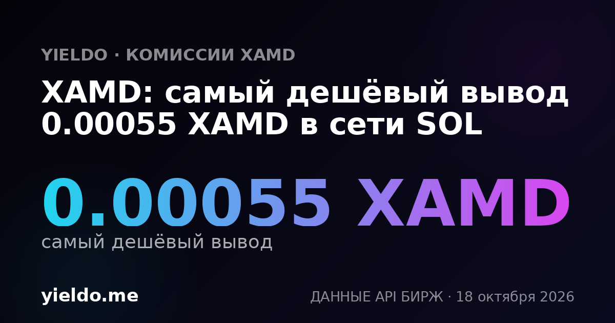 XAMD: самый дешёвый вывод 0.00055 XAMD в сети SOL