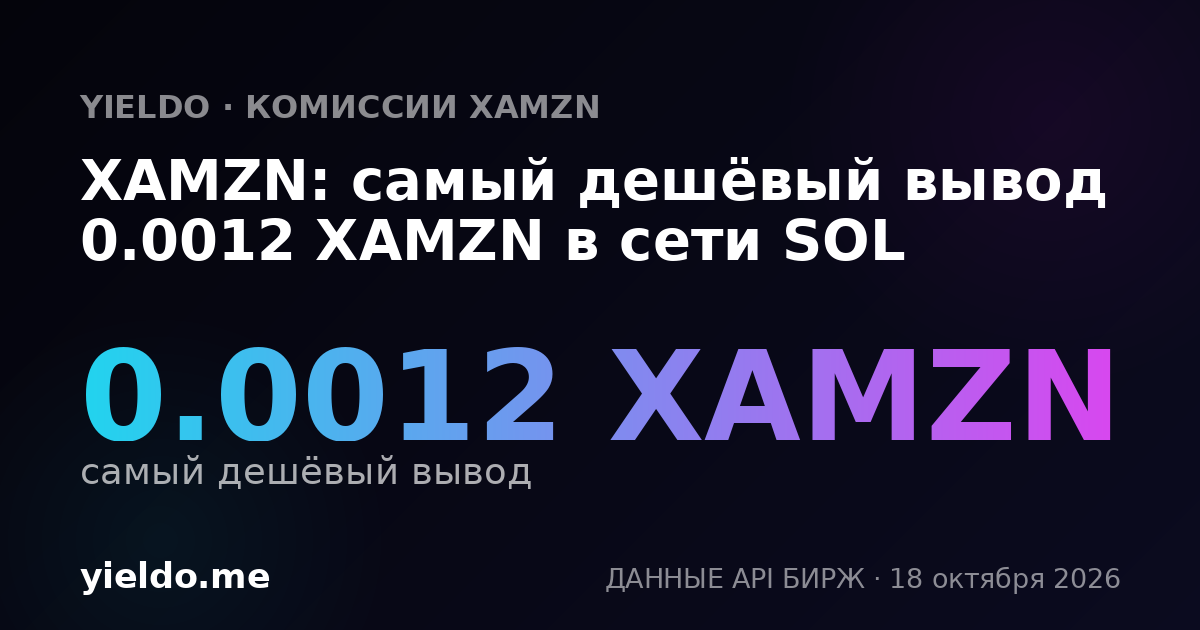 XAMZN: самый дешёвый вывод 0.0012 XAMZN в сети SOL