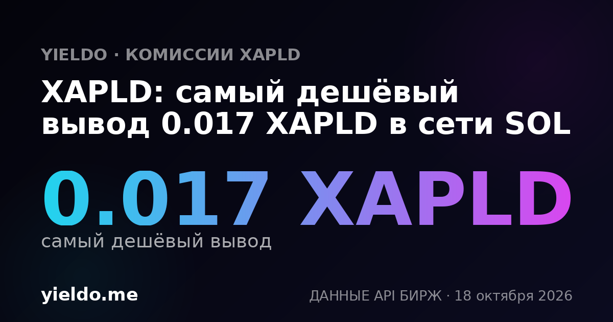 XAPLD: самый дешёвый вывод 0.017 XAPLD в сети SOL