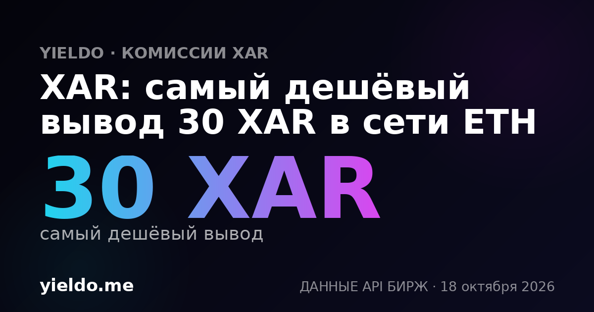 XAR: самый дешёвый вывод 30 XAR в сети ETH