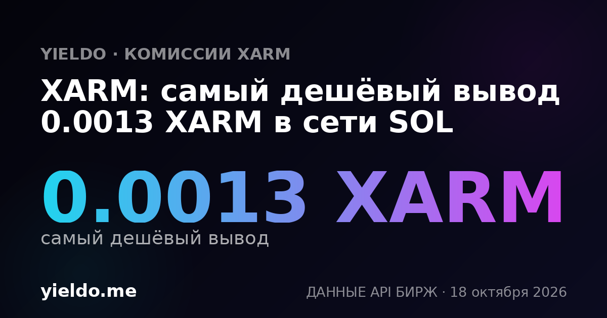XARM: самый дешёвый вывод 0.0013 XARM в сети SOL