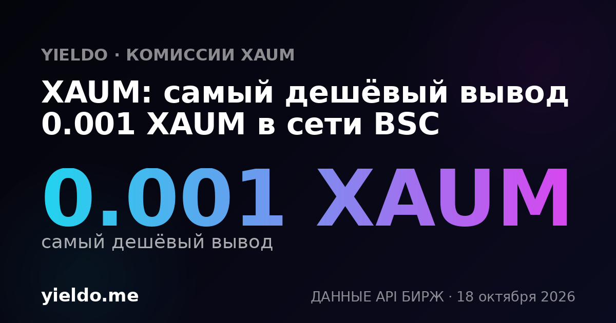 XAUM: самый дешёвый вывод 0.001 XAUM в сети BSC