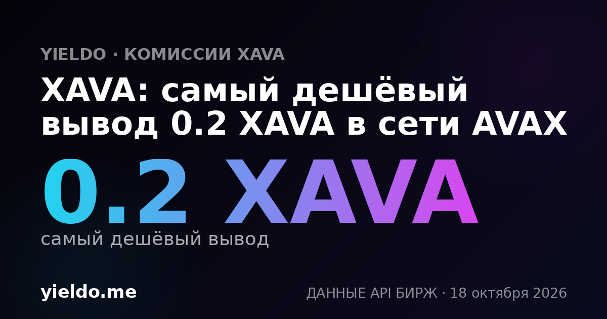 XAVA: самый дешёвый вывод 0.2 XAVA в сети AVAX