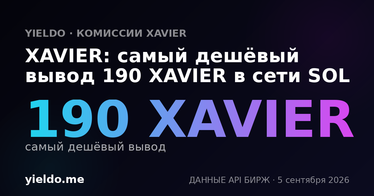 XAVIER: самый дешёвый вывод 190 XAVIER в сети SOL