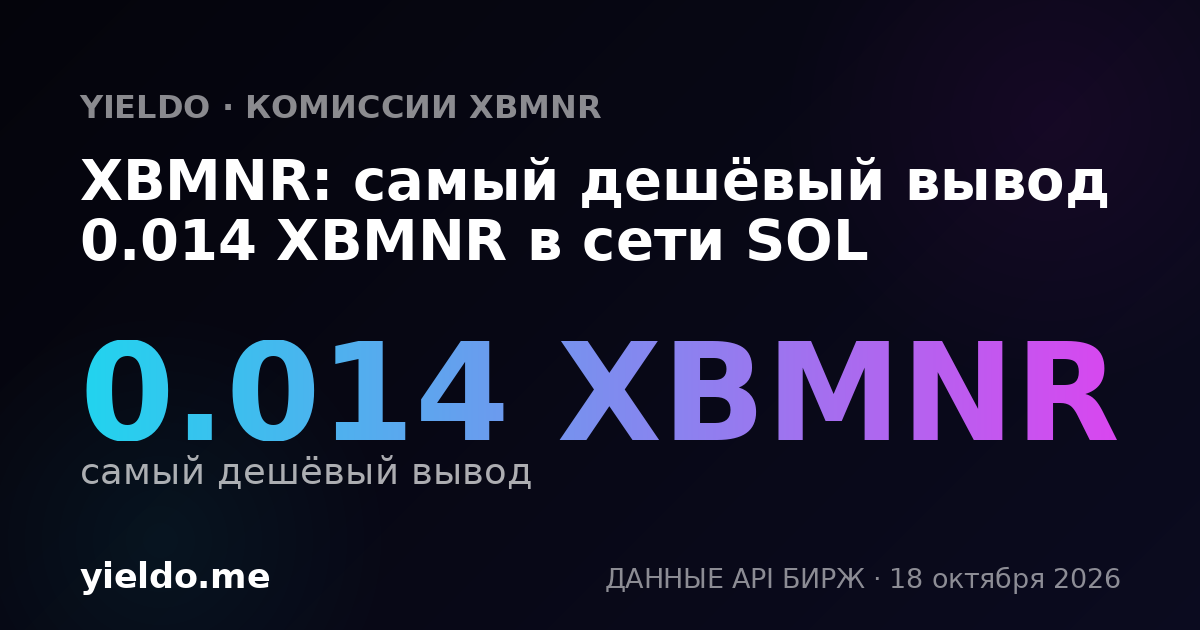 XBMNR: самый дешёвый вывод 0.014 XBMNR в сети SOL