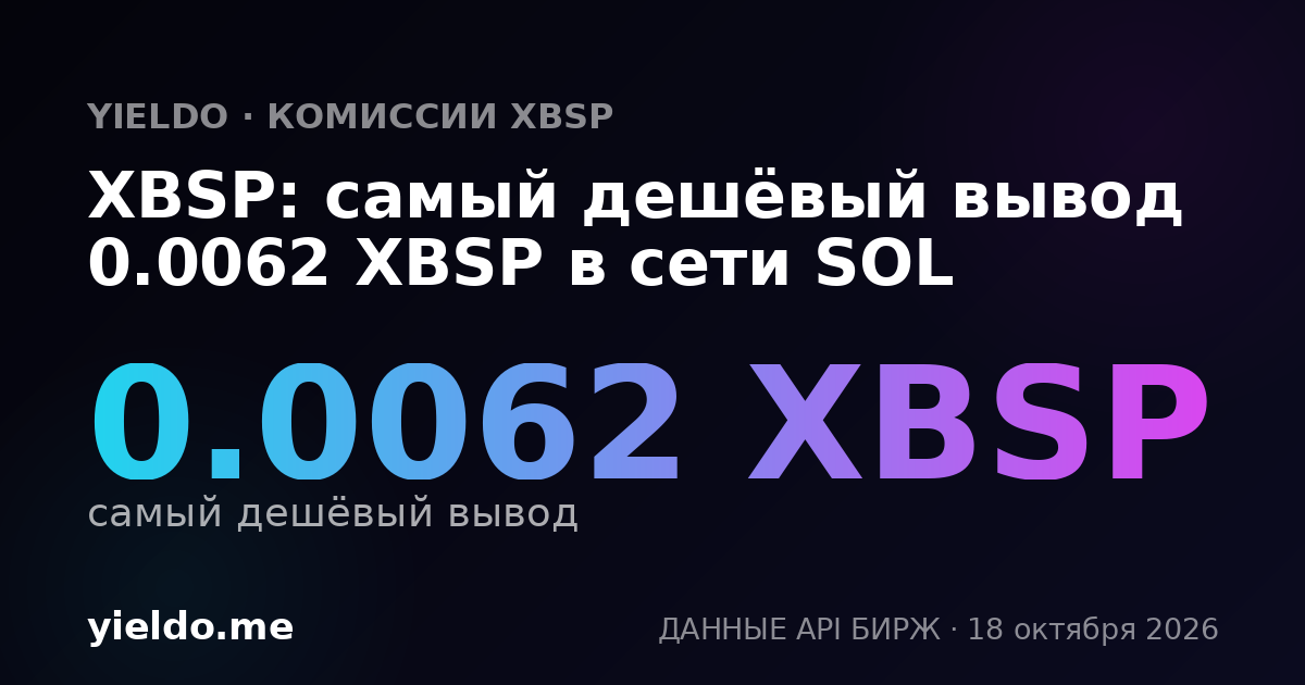 XBSP: самый дешёвый вывод 0.0061 XBSP в сети SOL