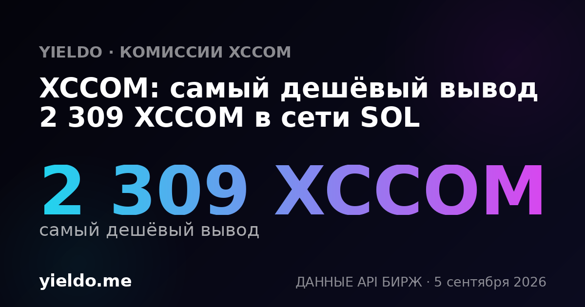 XCCOM: самый дешёвый вывод 2 309 XCCOM в сети SOL